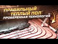 ПРАВИЛЬНЫЙ теплый пол - проверенная технология!