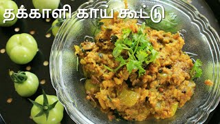 தக்காளி காய் கூட்டு - Kootu recipe in tamil - Raw tomato kootu - Tomato curry - Tomato curry recipe