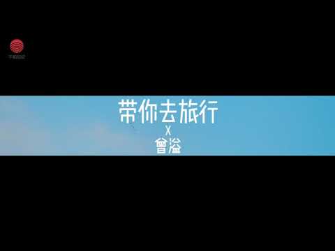 带你去旅行 MV