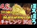 【大食い】【チャレンジ】(二郎インスパイア系)もちもち自家製麺に醤油豚骨スープは相性抜群!ほろほろ黒豚チャーシューのMAXデカタロー4.5kgチャレンジ 35分【大塚桃子】【MomokoOtsuka】