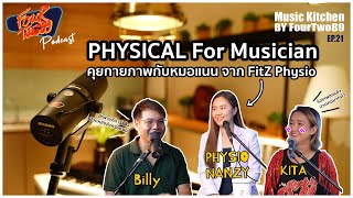 ใครปวดหลัง ปวดเมื่อยจากการเล่นดนตรีหรือทำเพลง ต้องดู!! กายภาพบำบัด | Music Kitchen Podcast | EP.21