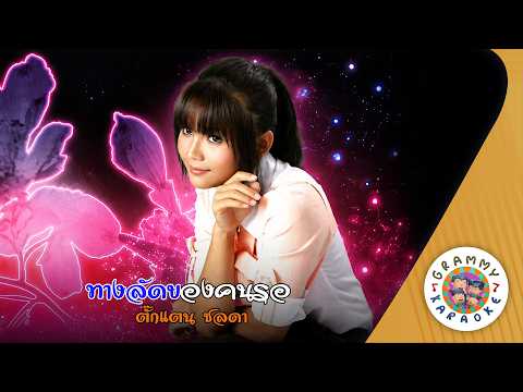 คาราโอเกะ ทางลัดของคนรอ (Tang-Lad-Khong-Kon-Ror) - ตั๊กแตน ชลดา [ Original Karaoke ]