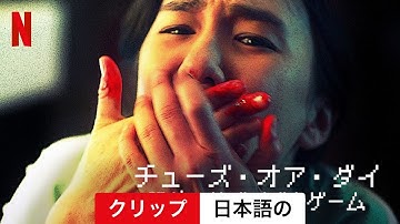 チューズ・オア・ダイ: 恐怖のサバイバルゲーム (クリップ) | 日本語の予告編 | Netflix
