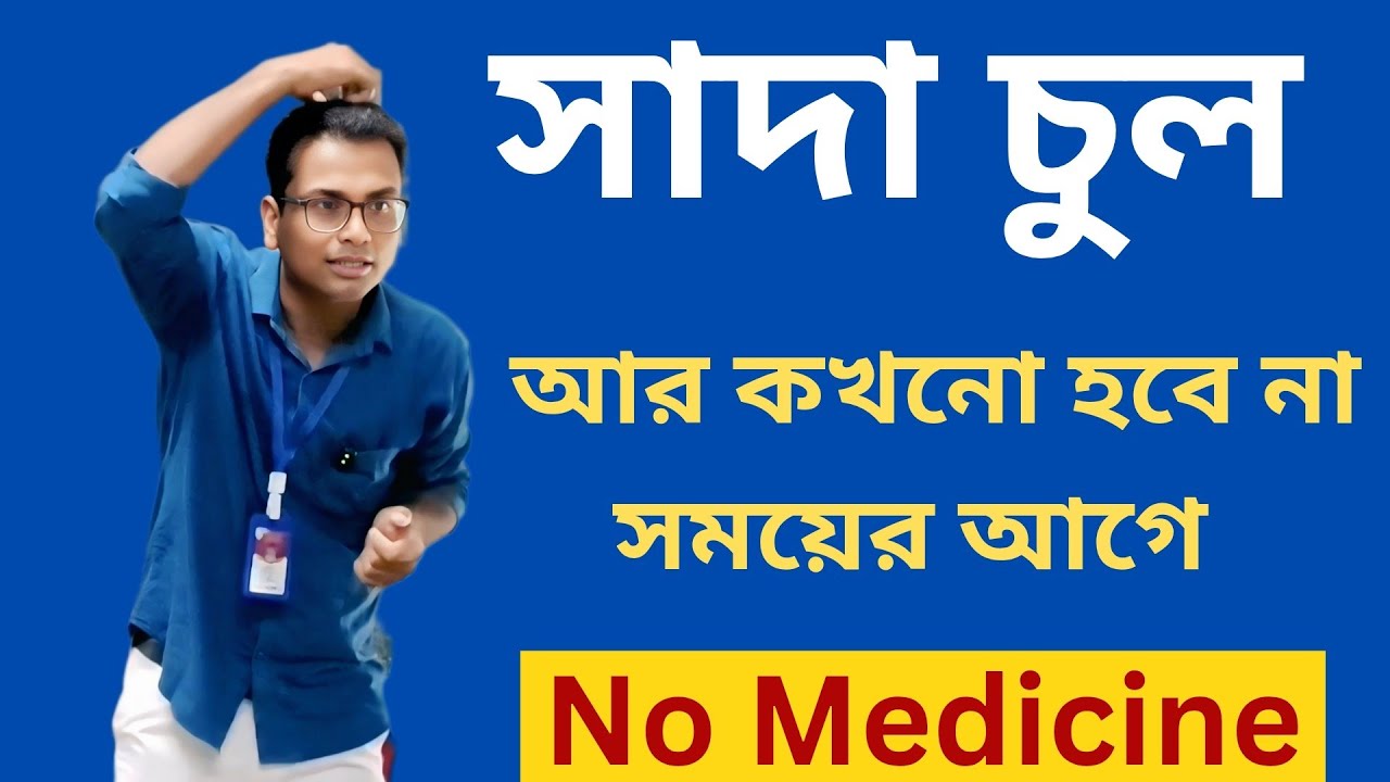 সাদা চুল আর কখনো হবে না সময়ের আগে ll Habibpur Samu Hemram High School (H.S.) ll Part - 07