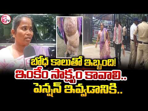 ఇంకేం సాక్ష్యం కావాలి.. పెన్షన్ ఇవ్వడానికి.. | Vizianagaram Latest News |@SumanTvVizianagaram