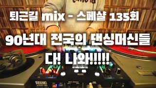 [OKHP] 퇴근길 mix 135회 / 댄싱머신 스페셜 / 90년대 댄스가요 믹스 / 90s Kpop mix / 스트레스