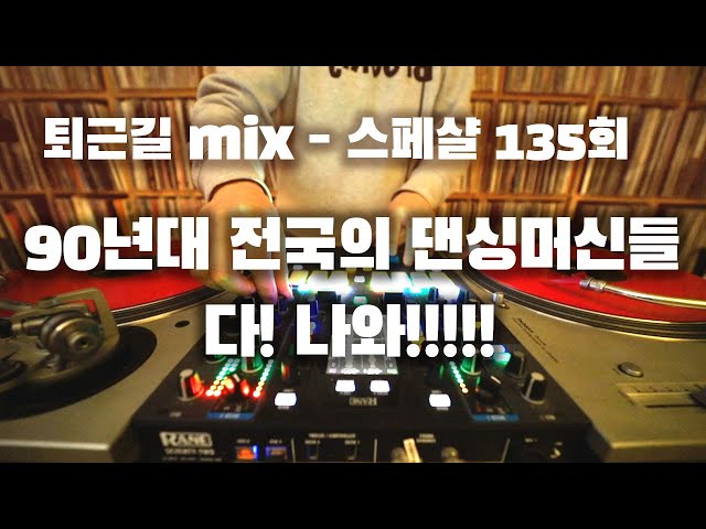 [OKHP] 퇴근길 mix 135회 / 댄싱머신 스페셜 / 90년대 댄스가요 믹스 / 90s Kpop mix / 스트레스 class=