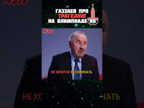 Главная ТРАГЕДИЯ сборной СССР 💔 Газзаев про Олимпиаду 80 ⚽️ СССР ГДР 😥