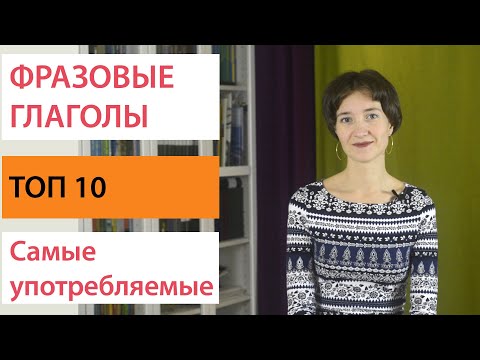 Топ 10 фразовых глаголов. Английская разговорная лексика на каждый день