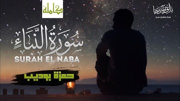 سورة النبأ (كاملة) || القارئ حمزة بوديب Hamza Bodiib