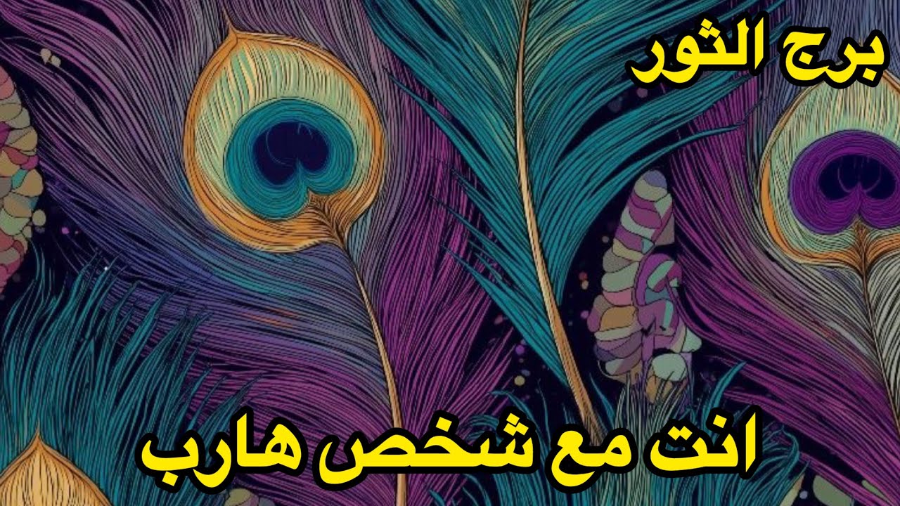برج الثور♉️فبراير تصرفاته رح تخليك تشك بشيء مخبي 