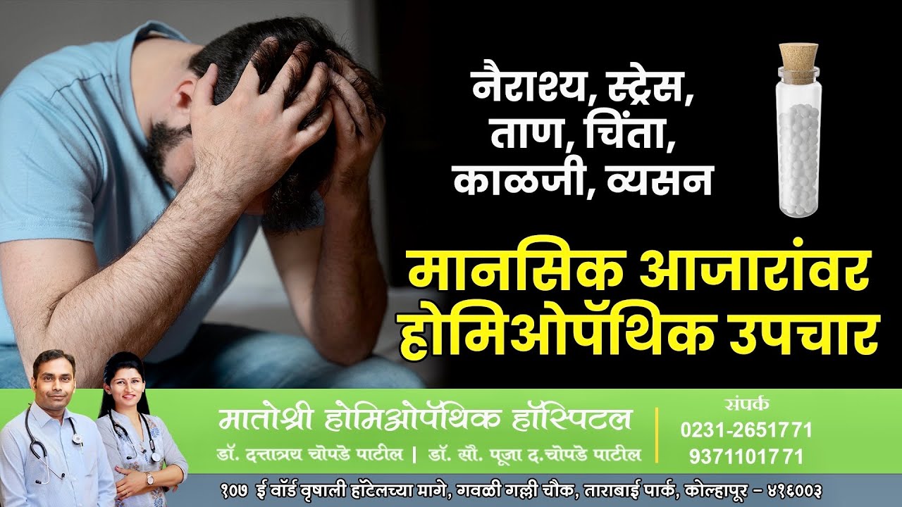 Mental Disorders (मानसिक आजार), Depression, Stress, Anxiety, Addiction - Homeopathic Treatment