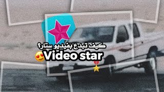 كيف تبدع بـ فيديو ستار  #Video_star | How to get creative with Star Video 