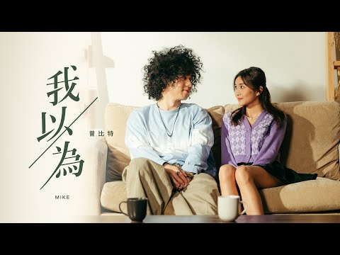 Mike 曾比特 - 《我以為》MV