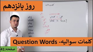 Learn English-Farsi Day 15 | کلمات سوالیه - آموزش انگلیسی- روز پانزدهم