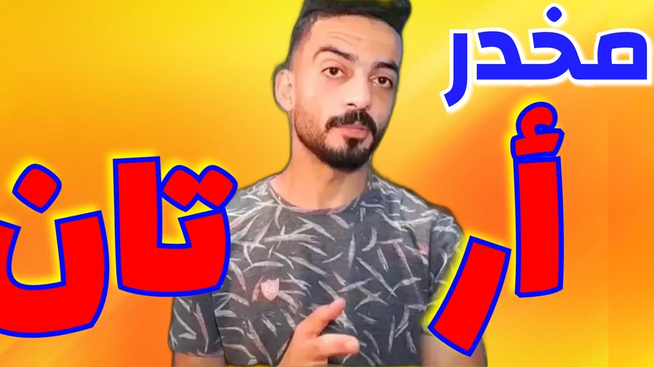 دواء أرتان واستخدامة في العلاج والادمان(Artane) - YouTube
