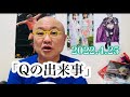 佐々木朗希に球審詰め寄り、伊集院光氏、佐久間宣行氏とTverで共演、出石そば店でハプニング、城崎温泉ロケ地巡りetc 「Qの出来事」2022.4.25