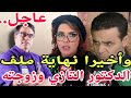 واخيرا  نهاية ملف  الدكتور  التازي وزوجته و من معه