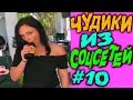 ПРИКОЛЫ 2019 ЛУЧШЕЕ  ЧУДИКИ ИЗ СОЦСЕТЕЙ #10😂ЛЮТЫЕ ПРИКОЛЫ НЕЖДАНЧИКИ