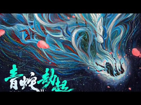 《白蛇2：青蛇劫起》曝海报！雷峰塔坍塌，青蛇历劫坠入无尽深渊