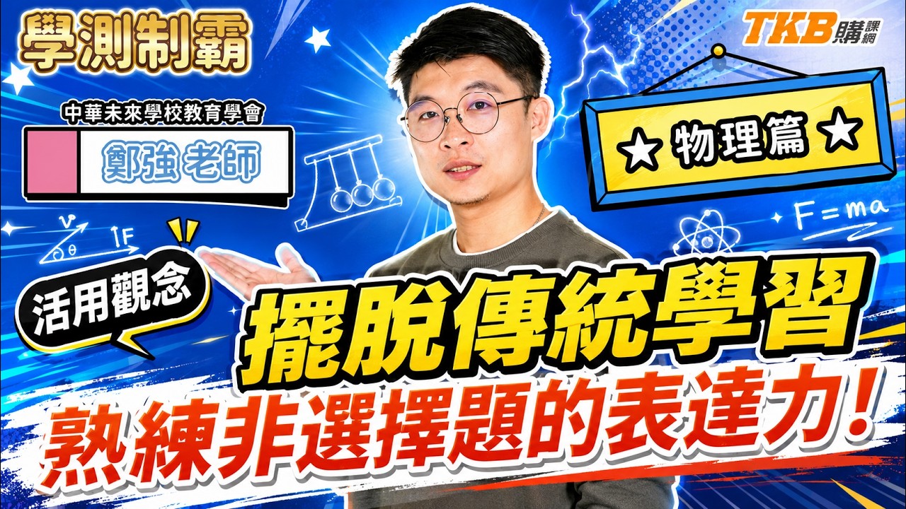【學測制霸】鄭強老師帶你深刻了解物理的定義、定律、定理！適合學測總複習課程全新上線！甄戰一點通｜TKB高中 縮圖