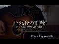 不死身の訓練/ずっと真夜中でいいのに。 【弾き語りcover】