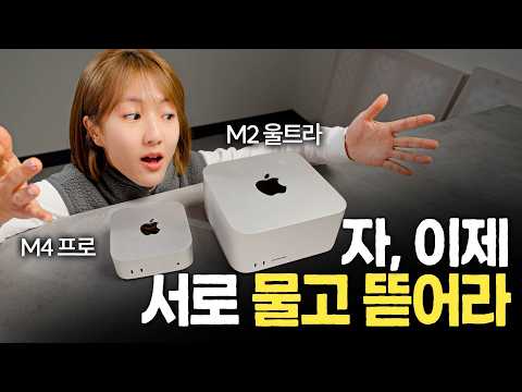 클라스는 영원하다? M2 Ultra 맥스튜디오 vs M4 Pro 맥미니 사랑과 전쟁