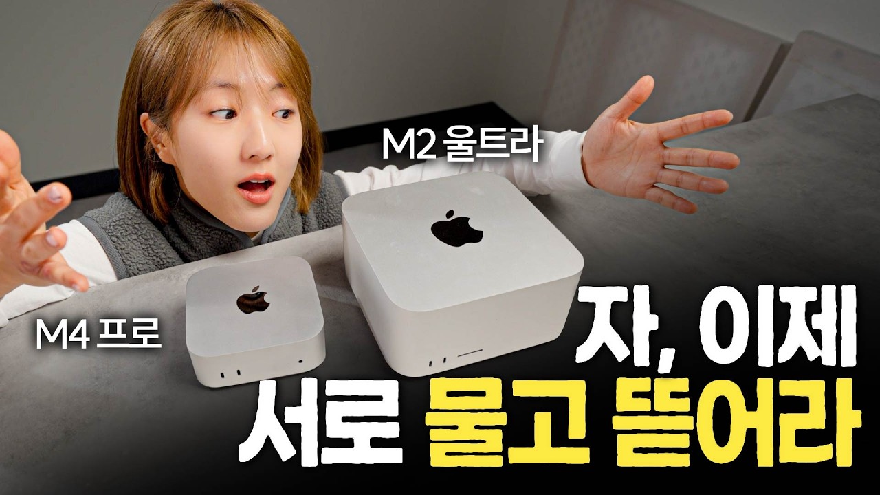 클라스는 영원하다? M2 Ultra 맥스튜디오 vs M4 Pro 맥미니 사랑과 전쟁