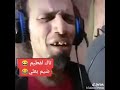 يفطيم ليش تعوفيني بواجي يموت ضحك 