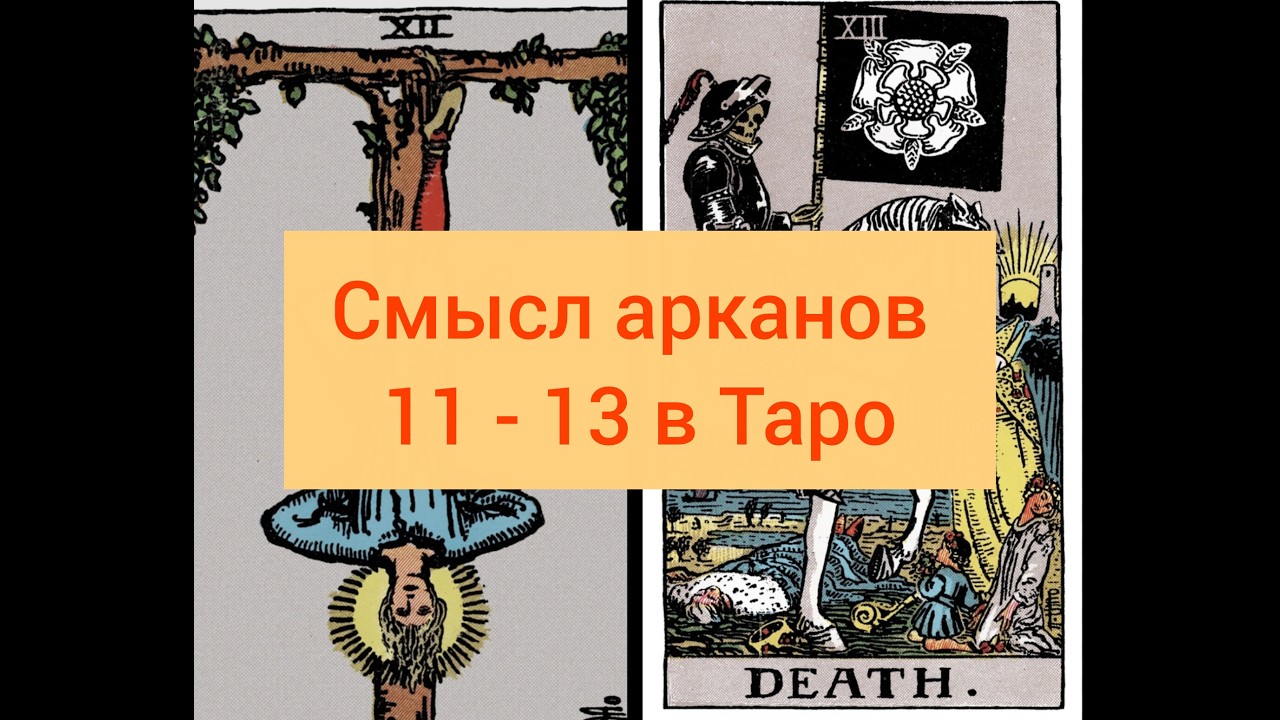 Обзор арканов 11-13 /Справедливость - Повешенный - Смерть 