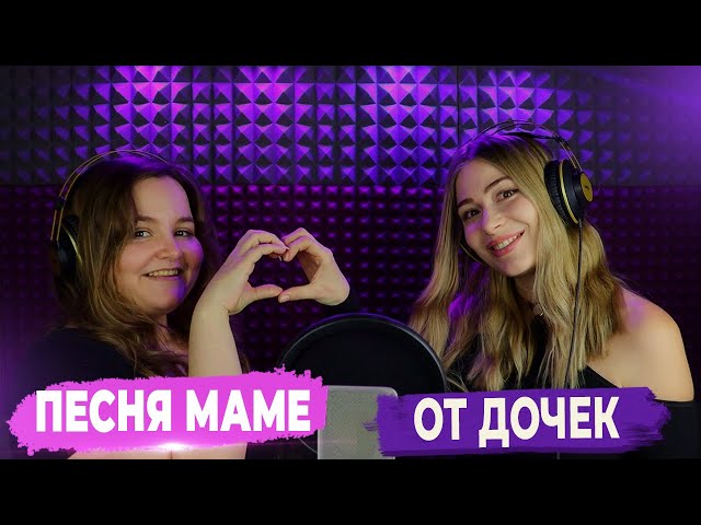 Песня-поздравление маме на день рождения от дочек ▶ FAML STUDIO