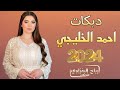 دبكات حماسية حفلات اعراس الحلاوة 2024 الفنان احمد الخليجي العازف ضياء العباس 