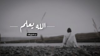 الله يعلم _ عبد العزيز الراشد 📒