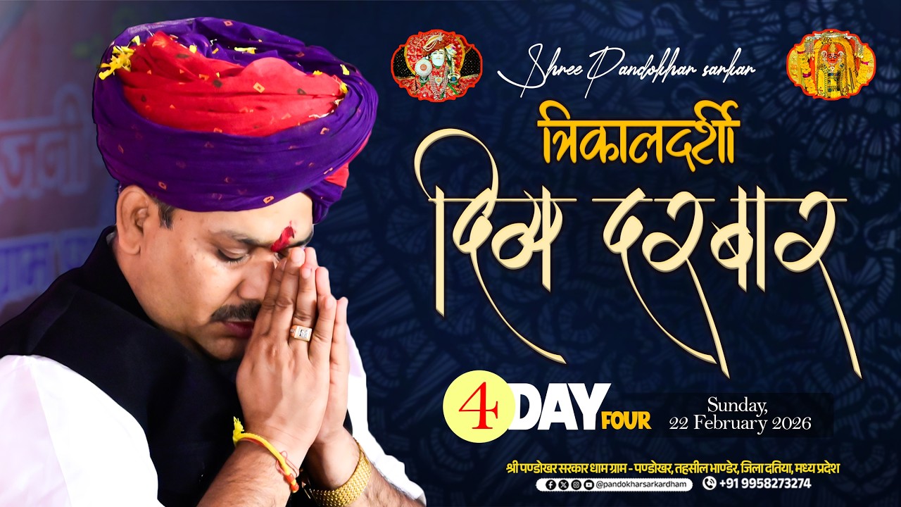 #Live Day 04 श्री पण्डोखर सरकार त्रिकालदर्शी दिव्य दरबार || 22 FEB 2026 || PANDOKHAR MADHYA PRADESH.