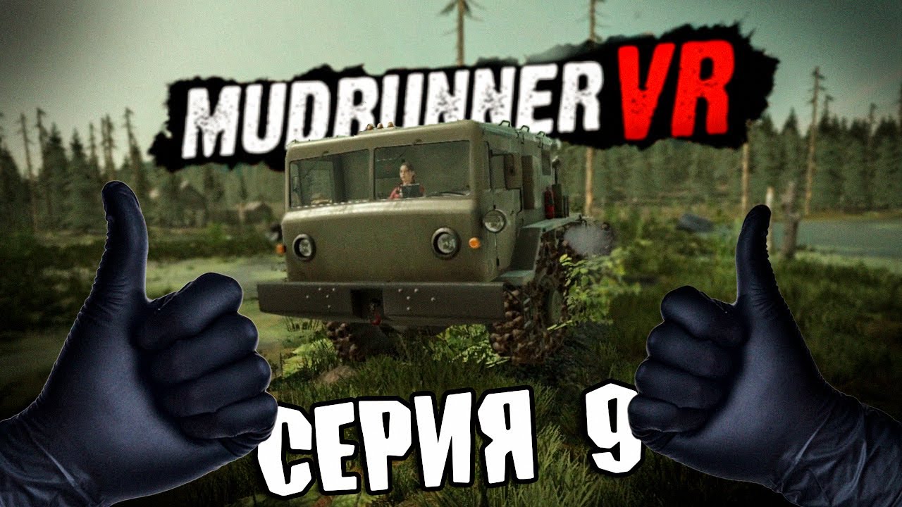 В БОЛОТЕ \ MudRunner VR \ Серия 9