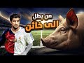 وثائقي قصة لويس فيغو كاملة انتقال اشعل كلاسيكو برشلونة وريال مدريد 