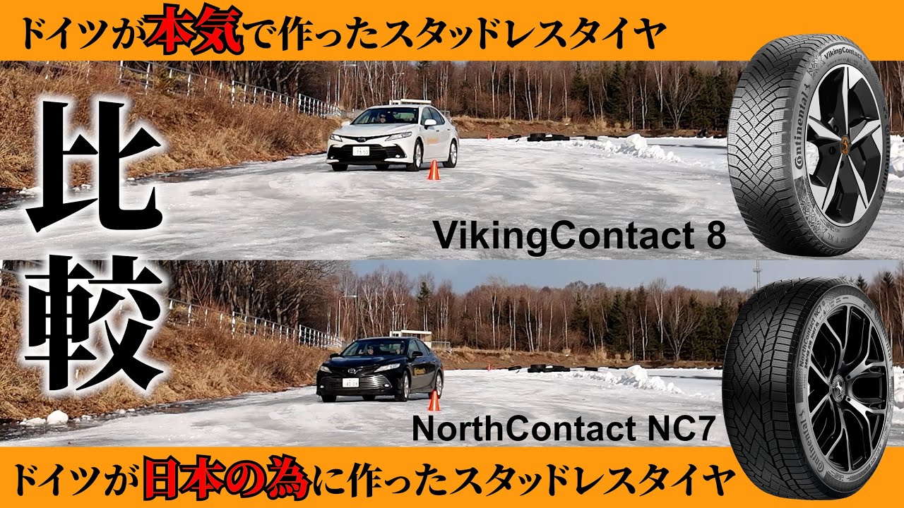 【比較】世界用と日本用！スタッドレスを選べるコンチネンタルタイヤ！