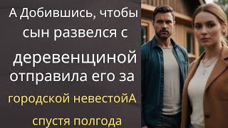 видео: А Добившись, чтобы сын развелся с деревенщиной, отправила его за городской невестойА спустя полгода. картинка: А Добившись, чтобы сын развелся с деревенщиной, отправила его за городской невестойА спустя полгода.