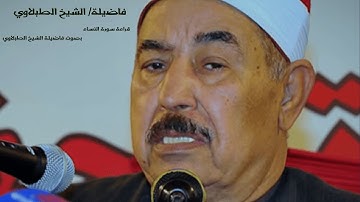 سوره النساء بصوت فاضيلة الشيخ  الطبلاوي بجودة عاليا