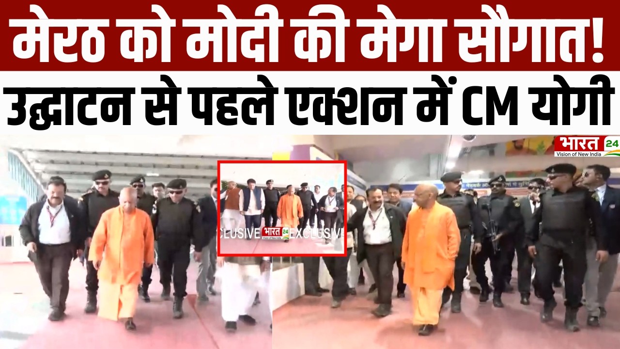 CM Yogi Meerut visit: Meerut को Modi की मेगा सौगात,उद्घाटन से पहले एक्शन में CM Yogi!