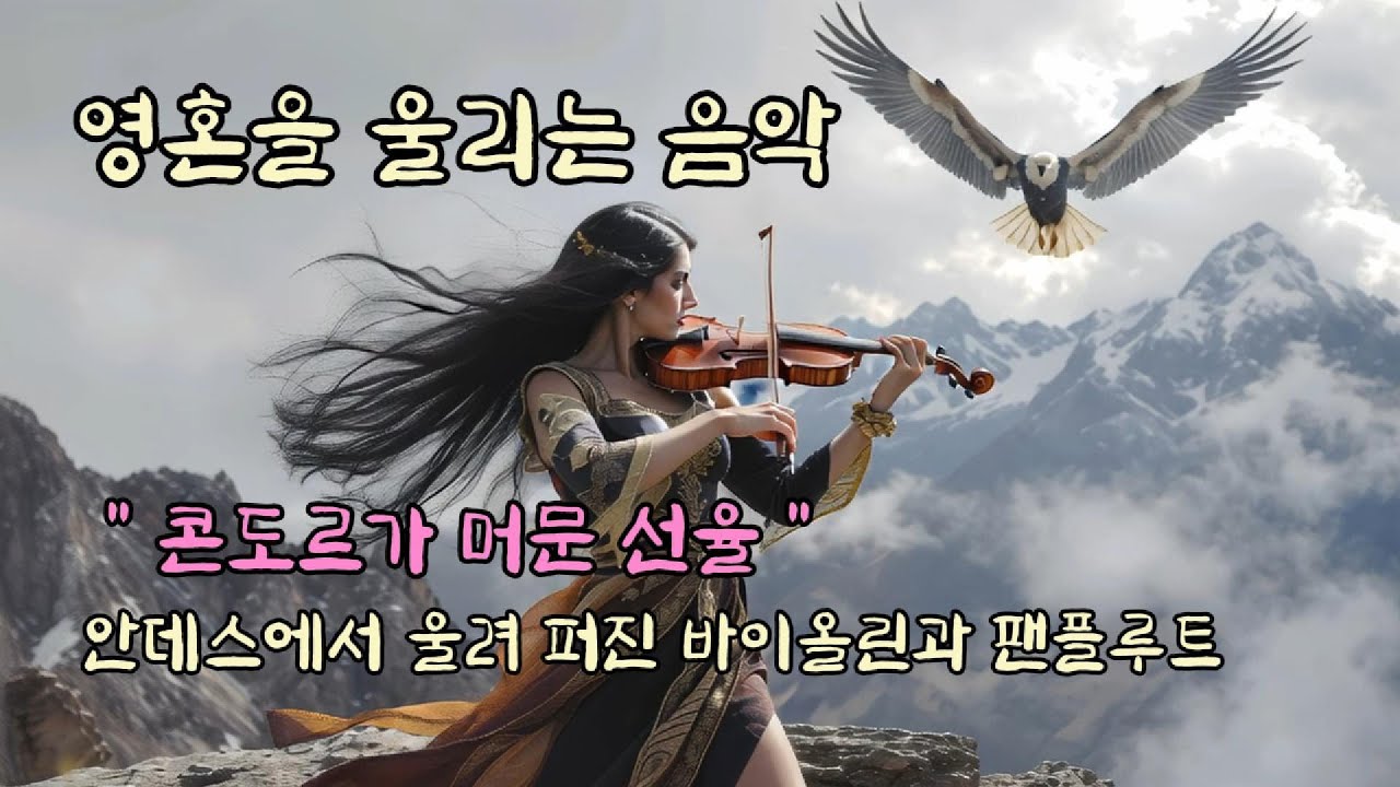 [ 힐링 ] 영혼을 울리는 음악  | 안데스의 바이올린과 팬플루트 | ( Violin & Pan Flute in the Andes)