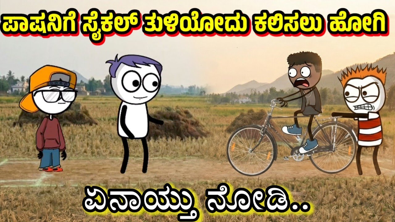 ಪಾಷನಿಗೆ ಸೈಕಲ್ ತುಳಿಯೋದು ಕಲಿಸುವ ಸಾಹಸ ಮಾಡ್ತಿದಾರೆ ಮಂಜ ಮತ್ತು ಲೋಕಿ 😂| Sira Sogadu