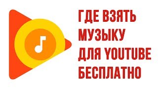 Где взять бесплатную музыку для видео?