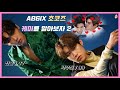 쿵짝 잘 맞는 초코즈 케미 모음 2 | AB6IX(에이비식스) 전웅 박우진