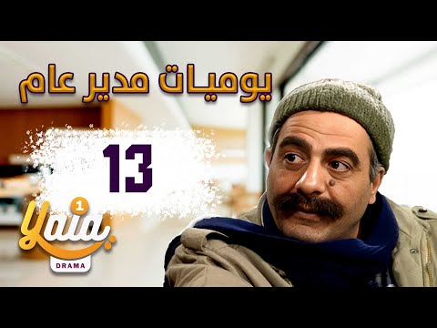 مسلسل يوميات مدير عام الحلقة 13 كاملة HD