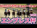 【エンプレス杯2026】【ChatGPT予想】枠確定後シミュレーション 古馬牝馬路線上半期の頂点へ、ChatGPTによる過去データを駆使した予想を公開、AIが導き出した本命馬は！？ #4178