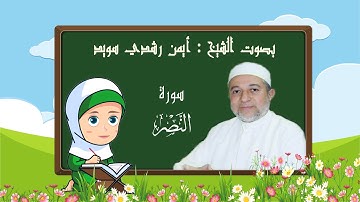 تعلم كيف تحفظ سورة النصر للأطفال - رتل مع تالية و الشيخ أيمن سويد