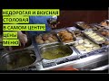 Цены. Меню. Недорогая, просторная и вкусная столовая в центре Севастополя на площади Адм-а Лазарева.