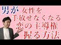 男があなたを手放せなくなる恋の主導権の握り方