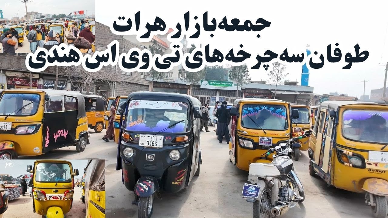 جمعه‌بازار هرات: طوفان سه‌چرخه‌های تی وی اس هندی#هرات